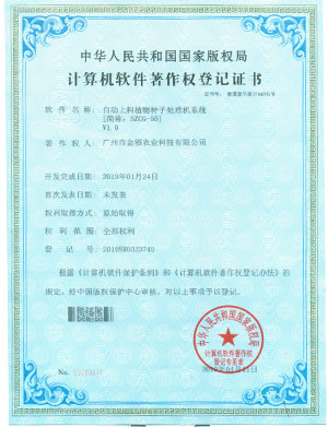 計算機軟件著作權登記證書-自動上料植物種子處理機系統(tǒng)