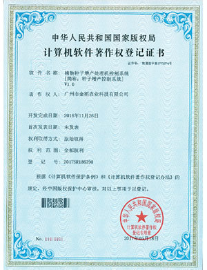 計算機軟件著作權登記證書-植物種子增產處理機控制系統(tǒng)